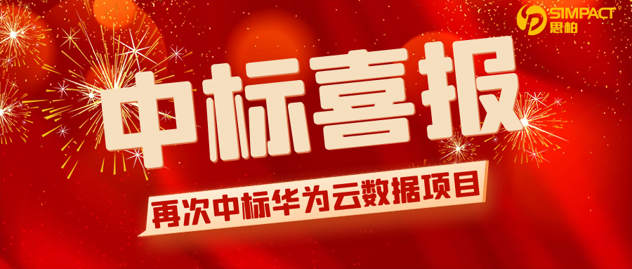 一路“标”升/思柏科技再次中标華為雲數據項目