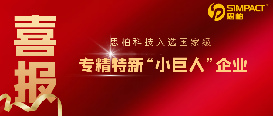 喜報︱思柏科技榮獲國家級專精特新“小巨人”稱号